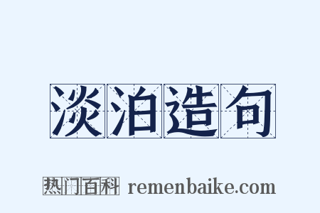 淡泊造句是什么意思的图片